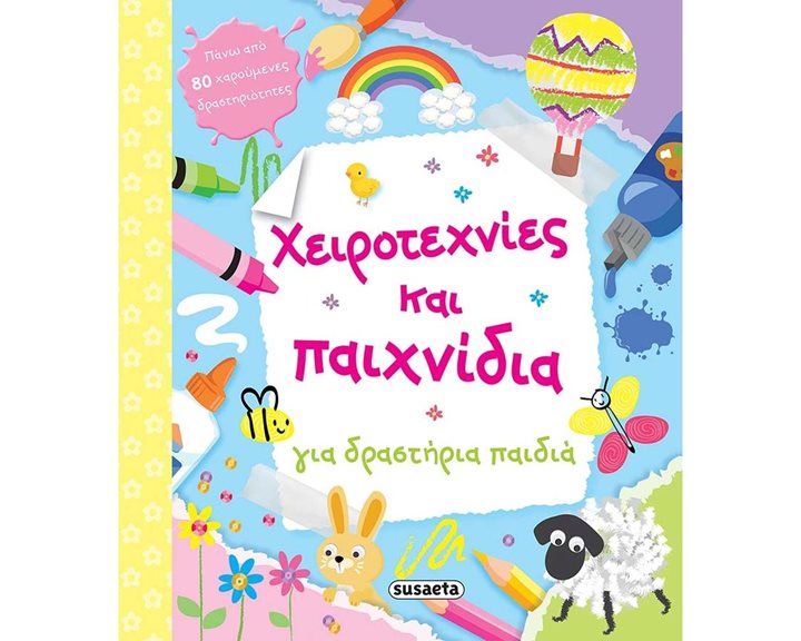 ΧΕΙΡΟΤΕΧΝΙΕΣ ΚΑΙ ΠΑΙΧΝΙΔΙΑ ΓΙΑ ΔΡΑΣΤΗΡΙΑ ΠΑΙΔΙΑ   1869