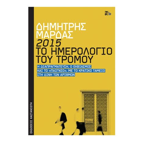 2015 ΤΟ ΗΜΕΡΟΛΟΓΙΟ ΤΟΥ ΤΡΟΜΟΥ
