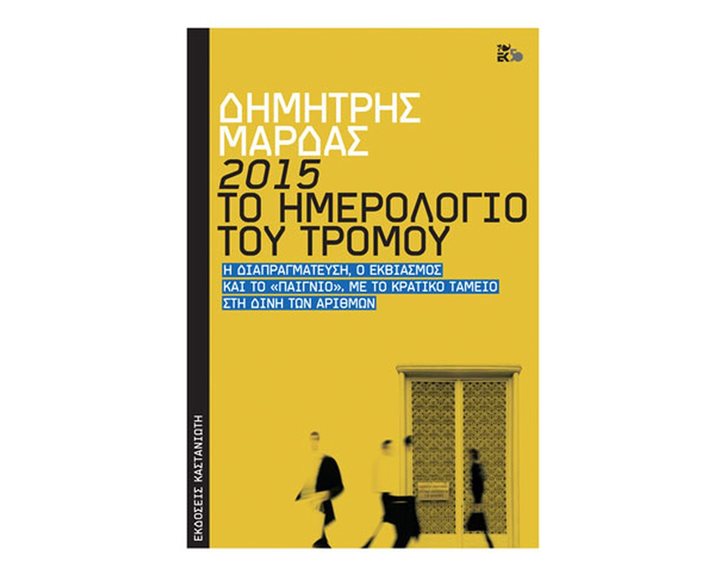 2015 ΤΟ ΗΜΕΡΟΛΟΓΙΟ ΤΟΥ ΤΡΟΜΟΥ