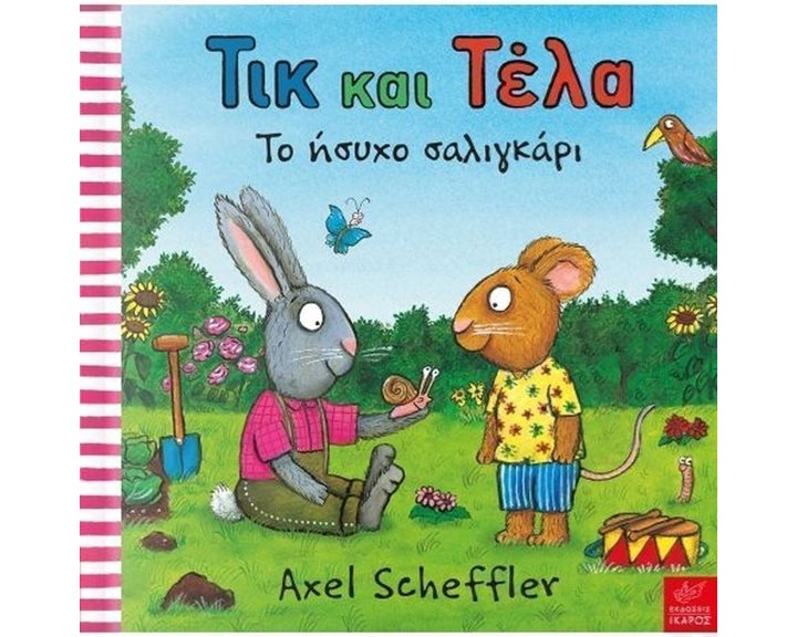 ΤΙΚ ΚΑΙ ΤΕΛΑ - ΤΟ ΗΣΥΧΟ ΣΑΛΙΓΚΑΡΙ