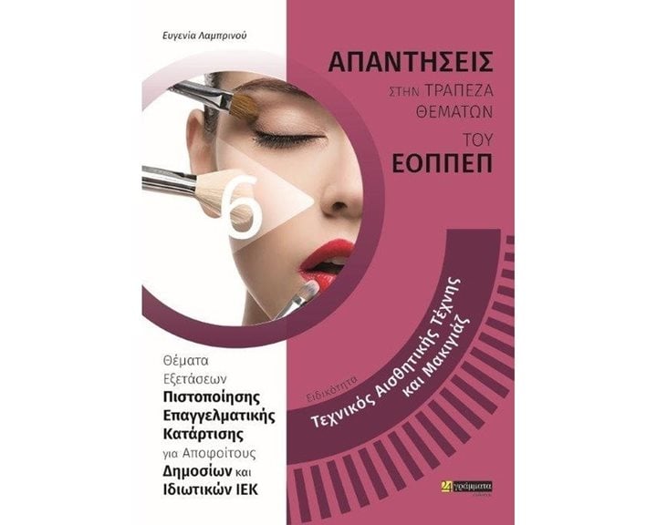 ΑΠΑΝΤΗΣΕΙΣ ΣΤΗΝ ΤΡΑΠΕΖΑ ΘΕΜΑΤΩΝ ΤΟΥ ΕΟΠΠΕΠ ΕΙΔΙΚΟΤΗΤΑ: ΤΕΧΝΙΚΟΣ ΑΙΣΘΗΤΙΚΗΣ ΤΕΧΝΗΣ ΚΑΙ ΜΑΚΙΓΙΑΖ