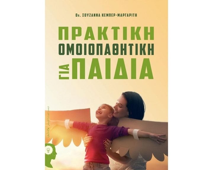 ΠΡΑΚΤΙΚΗ ΟΜΟΙΟΠΑΘΗΤΙΚΗ ΓΙΑ ΠΑΙΔΙΑ