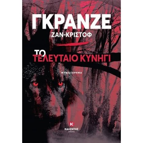 ΤΟ ΤΕΛΕΥΤΑΙΟ ΚΥΝΗΓΙ