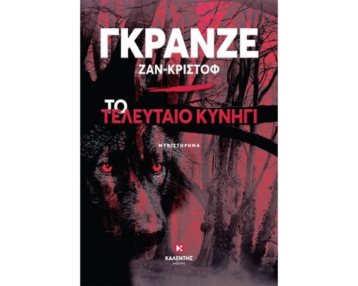 ΤΟ ΤΕΛΕΥΤΑΙΟ ΚΥΝΗΓΙ