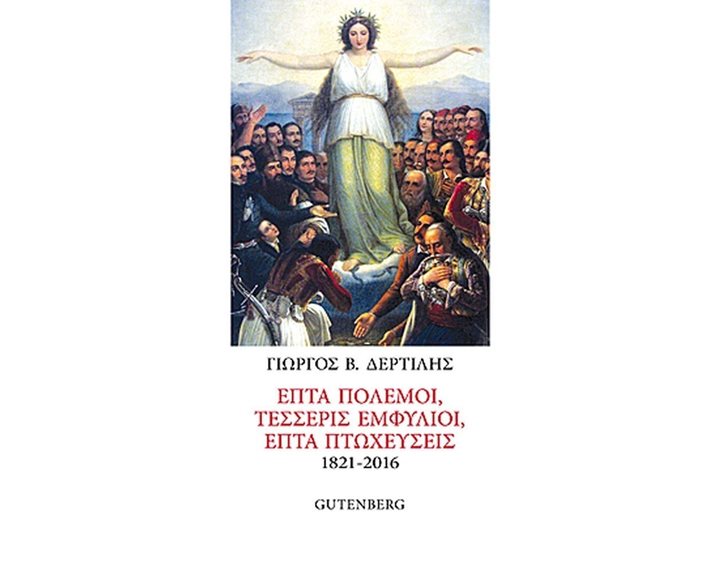 ΕΠΤΑ ΠΟΛΕΜΟΙ-ΤΕΣΣΕΡΙΣ ΕΜΦΥΛΙΟΙ-ΕΠΤΑ ΠΤΩΧΕΥΣΕΙΣ