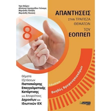 ΑΠΑΝΤΗΣΕΙΣ ΣΤΗΝ ΤΡΑΠΕΖΑ ΘΕΜΑΤΩΝ ΤΟΥ ΕΟΠΠΕΠ , ΕΙΔΙΚΟΤΗΤΑ ΒΟΗΘΟΣ ΒΡΕΦΟΝΗΠΙΟΚΟΜΩΝ
