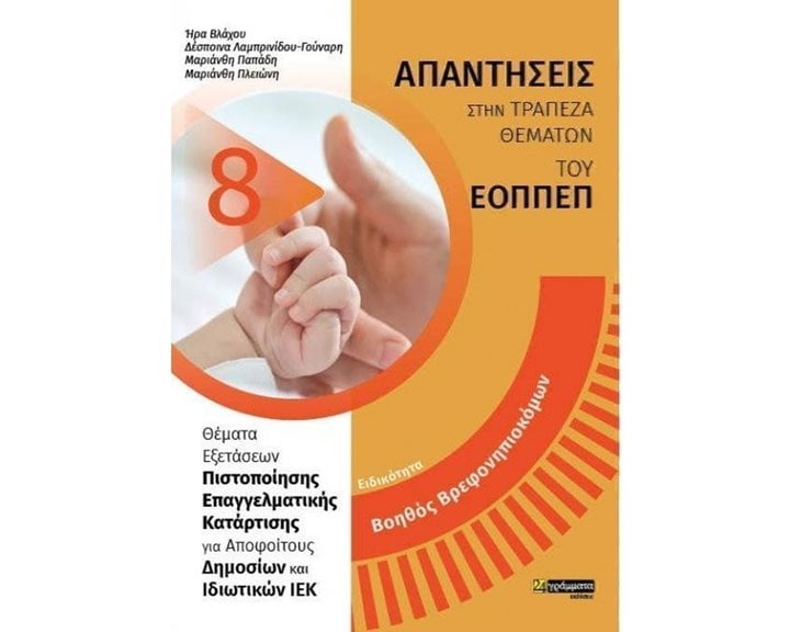ΑΠΑΝΤΗΣΕΙΣ ΣΤΗΝ ΤΡΑΠΕΖΑ ΘΕΜΑΤΩΝ ΤΟΥ ΕΟΠΠΕΠ , ΕΙΔΙΚΟΤΗΤΑ ΒΟΗΘΟΣ ΒΡΕΦΟΝΗΠΙΟΚΟΜΩΝ
