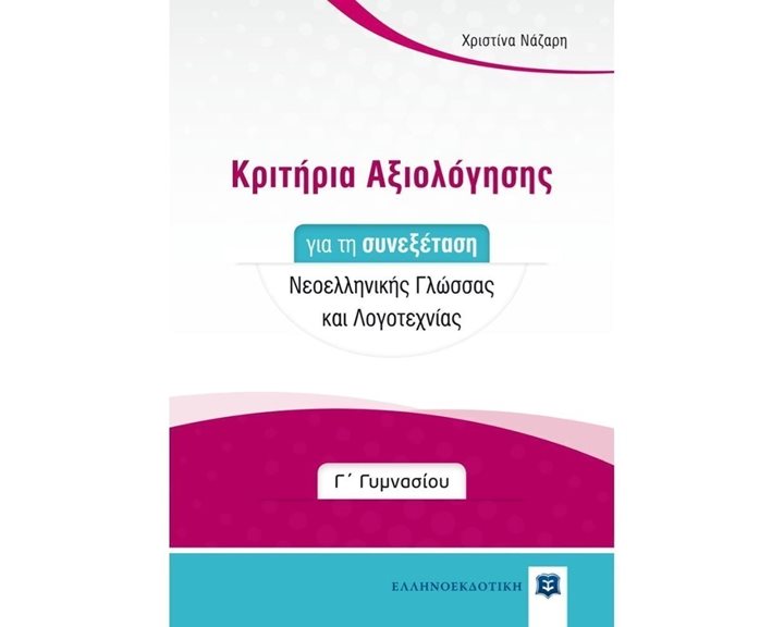 ΚΡΙΤΗΡΙΑ ΑΞΙΟΛΟΓΗΣΗΣ Γ ΓΥΜΝΑΣΙΟΥ ΣΥΝΕΞΕΤΑΣΗ ΝΕΟΕΛΛΗΝΙΚΗ ΓΛΩΣΣΑ & ΛΟΓΟΤΕΧΝΙΑ