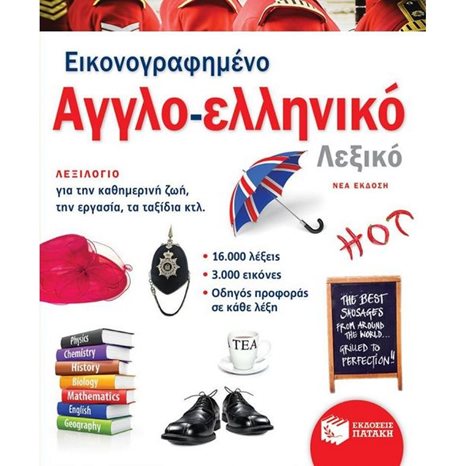 Εικονογραφημένο αγγλο-ελληνικό λεξικό (νέα έκδοση) 12588