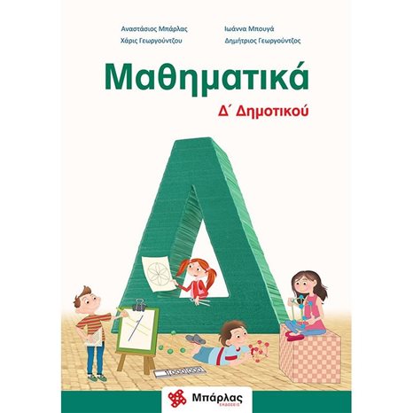 ΜΑΘΗΜΑΤΙΚΑ Δ΄ ΔΗΜΟΤΙΚΟΥ ΚΑΙ ΕΝΘΕΤΟ