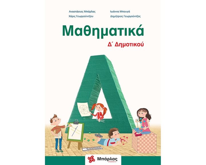 ΜΑΘΗΜΑΤΙΚΑ Δ΄ ΔΗΜΟΤΙΚΟΥ ΚΑΙ ΕΝΘΕΤΟ