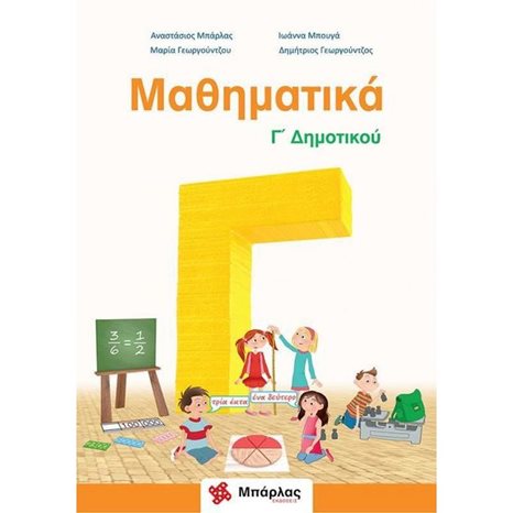 ΜΑΘΗΜΑΤΙΚΑ Γ΄ ΔΗΜΟΤΙΚΟΥ ΚΑΙ ΕΝΘΕΤΟ