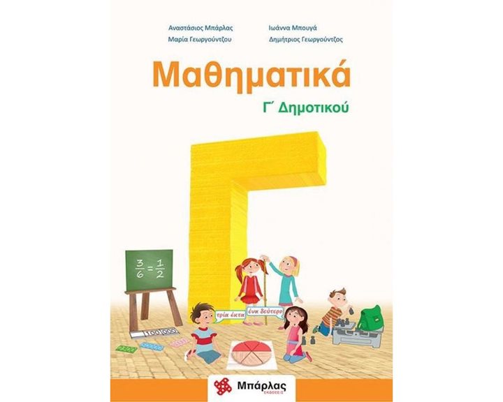 ΜΑΘΗΜΑΤΙΚΑ Γ΄ ΔΗΜΟΤΙΚΟΥ ΚΑΙ ΕΝΘΕΤΟ