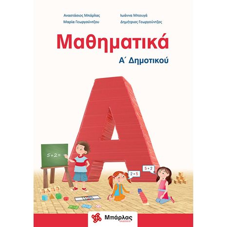 ΜΑΘΗΜΑΤΙΚΑ Α΄ ΔΗΜΟΤΙΚΟΥ ΚΑΙ ΕΝΘΕΤΟ