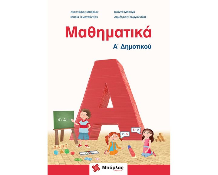 ΜΑΘΗΜΑΤΙΚΑ Α΄ ΔΗΜΟΤΙΚΟΥ ΚΑΙ ΕΝΘΕΤΟ