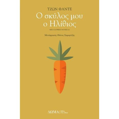 Ο ΣΚΥΛΟΣ ΜΟΥ Ο ΗΛΙΘΙΟΣ/ΔΩΜΑ