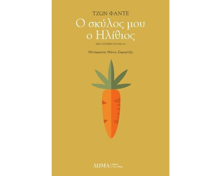Ο ΣΚΥΛΟΣ ΜΟΥ Ο ΗΛΙΘΙΟΣ/ΔΩΜΑ