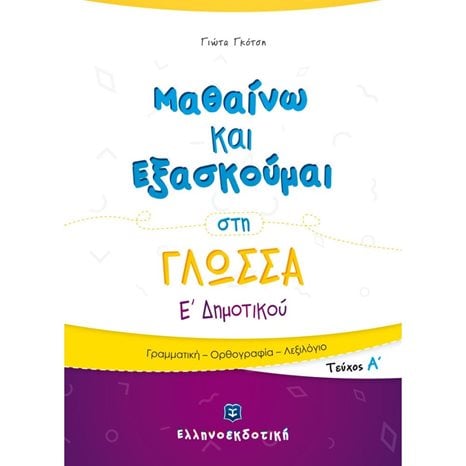 ΜΑΘΑΙΝΩ ΝΑ ΕΞΑΣΚΟΥΜΑΙ ΣΤΗ ΓΛΩΣΣΑ Ε ΔΗΜΟΤΙΚΟΥ ΤΕΥΧΟΣ Α
