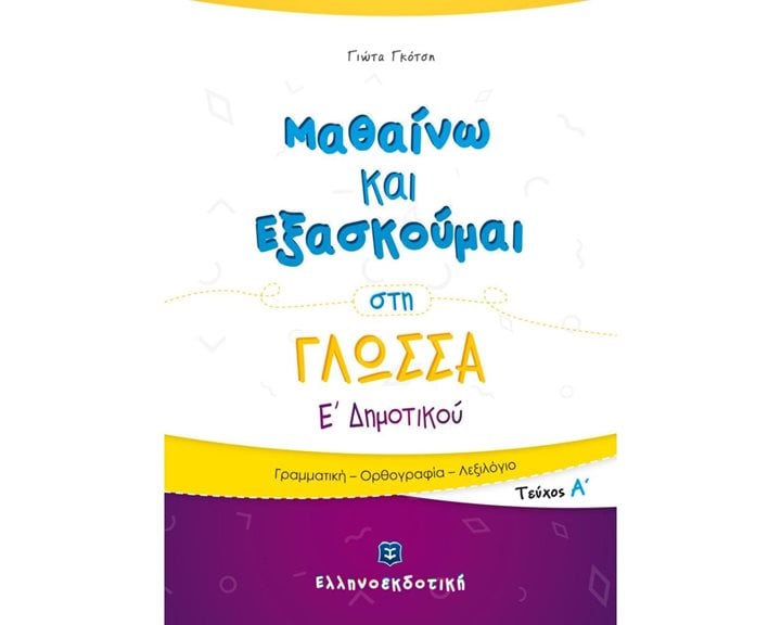ΜΑΘΑΙΝΩ ΝΑ ΕΞΑΣΚΟΥΜΑΙ ΣΤΗ ΓΛΩΣΣΑ Ε ΔΗΜΟΤΙΚΟΥ ΤΕΥΧΟΣ Α