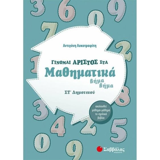 ΓΙΝΟΜΑΙ ΑΡΙΣΤΟΣ ΣΤΑ ΜΑΘΗΜΑΤΙΚΑ ΣΤ ΔΗΜΟΤΙΚΟΥ (ΛΥΚΟΤΡΑΦΙΤΗ) 2020 39005