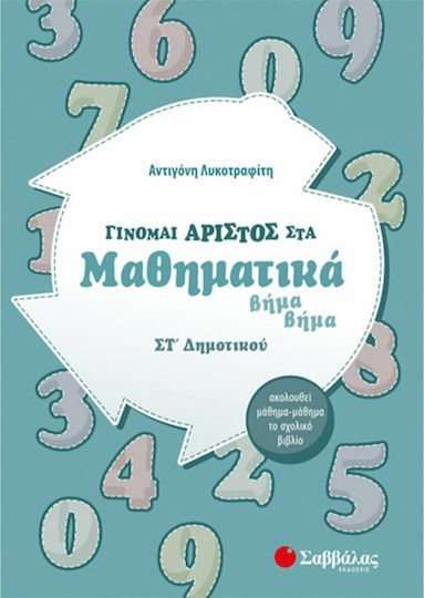 ΓΙΝΟΜΑΙ ΑΡΙΣΤΟΣ ΣΤΑ ΜΑΘΗΜΑΤΙΚΑ ΣΤ ΔΗΜΟΤΙΚΟΥ (ΛΥΚΟΤΡΑΦΙΤΗ) 2020 39005