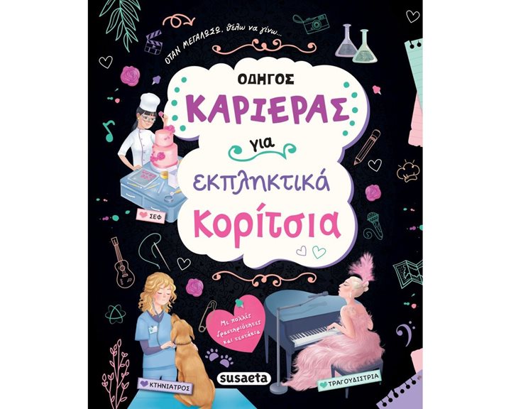 ΟΔΗΓΟΣ ΚΑΡΙΕΡΑΣ ΓΙΑ ΕΚΠΛΗΚΤΙΚΑ ΚΟΡΙΤΣΙΑ    1876