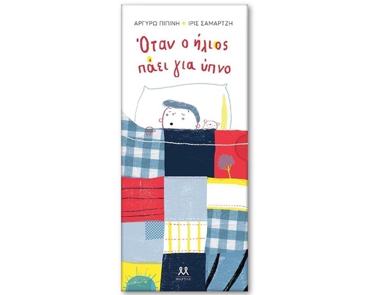 ΟΤΑΝ Ο ΗΛΙΟΣ ΠΑΕΙ ΓΙΑ ΥΠΝΟ