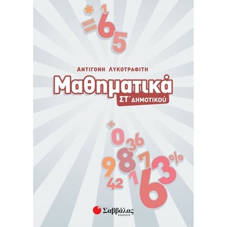 ΜΑΘΗΜΑΤΙΚΑ ΣΤ΄ ΔΗΜΟΤΙΚΟΥ 2020  Κ.Α.39004