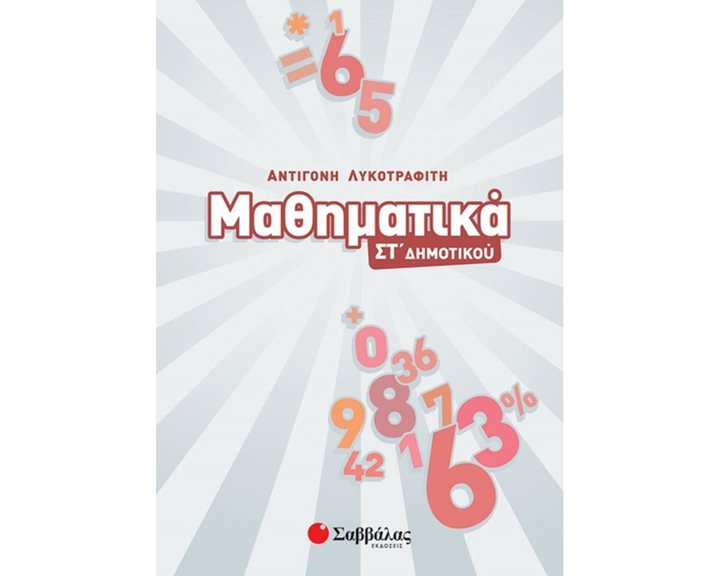 ΜΑΘΗΜΑΤΙΚΑ ΣΤ΄ ΔΗΜΟΤΙΚΟΥ 2020  Κ.Α.39004