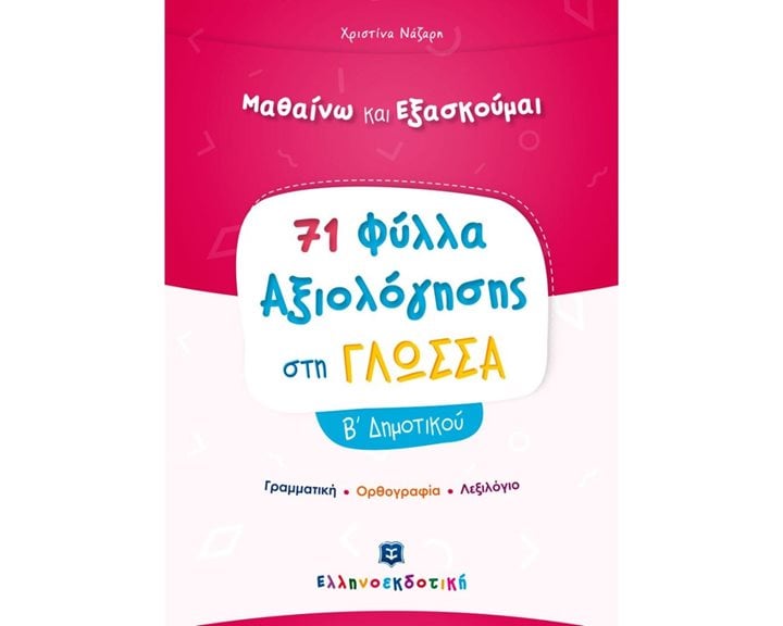 ΦΥΛΛΑ ΑΞΙΟΛΟΓΗΣΗΣ ΣΤΗ ΓΛΩΣΣΑ Β ΔΗΜΟΤΙΚΟΥ