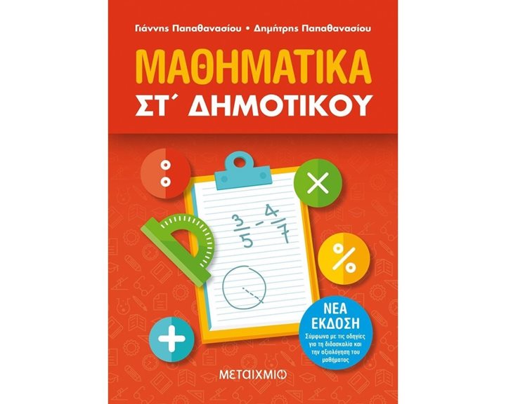 ΜΑΘΗΜΑΤΙΚΑ ΣΤ  ΔΗΜΟΤΙΚΟΥ (ΝΕΟ 2020)  82319