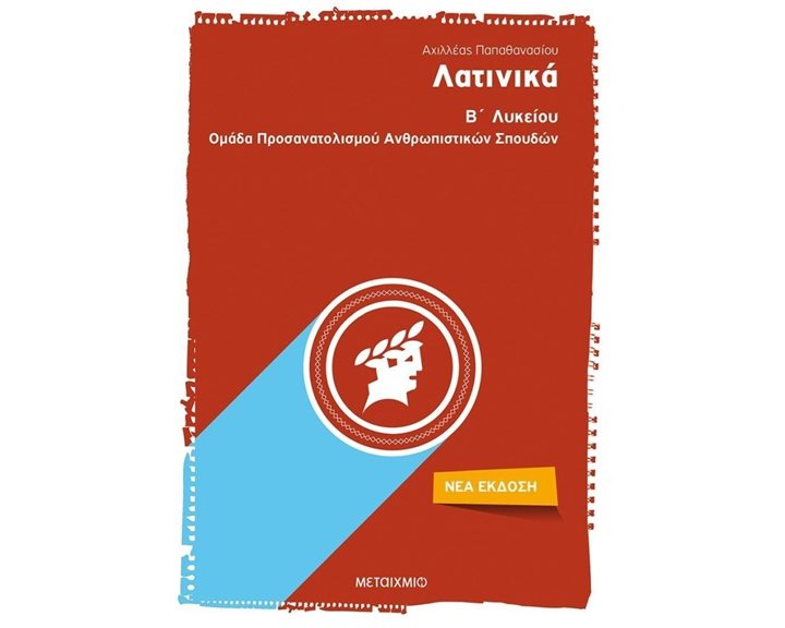 ΛΑΤΙΝΙΚΑ Β  ΛΥΚΕΙΟΥ (ΝΕΟ 2020)  82356