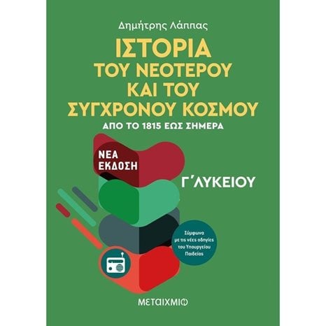 ΙΣΤΟΡΙΑ ΤΟΥ ΝΕΟΤΕΡΟΥ ΚΑΙ ΤΟΥ ΣΥΓΧΡΟΝΟΥ ΚΟΣΜΟΥ (ΑΠΟ ΤΟ 1815 ΕΩΣ ΣΗΜΕΡΑ) (ΝΕΟ 2020)  82472