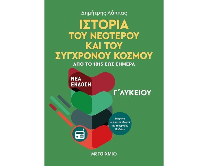 ΙΣΤΟΡΙΑ ΤΟΥ ΝΕΟΤΕΡΟΥ ΚΑΙ ΤΟΥ ΣΥΓΧΡΟΝΟΥ ΚΟΣΜΟΥ (ΑΠΟ ΤΟ 1815 ΕΩΣ ΣΗΜΕΡΑ) (ΝΕΟ 2020)  82472