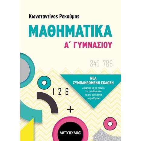ΜΑΘΗΜΑΤΙΚΑ Α  ΓΥΜΝΑΣΙΟΥ  (ΝΕΟ 2020)   82293