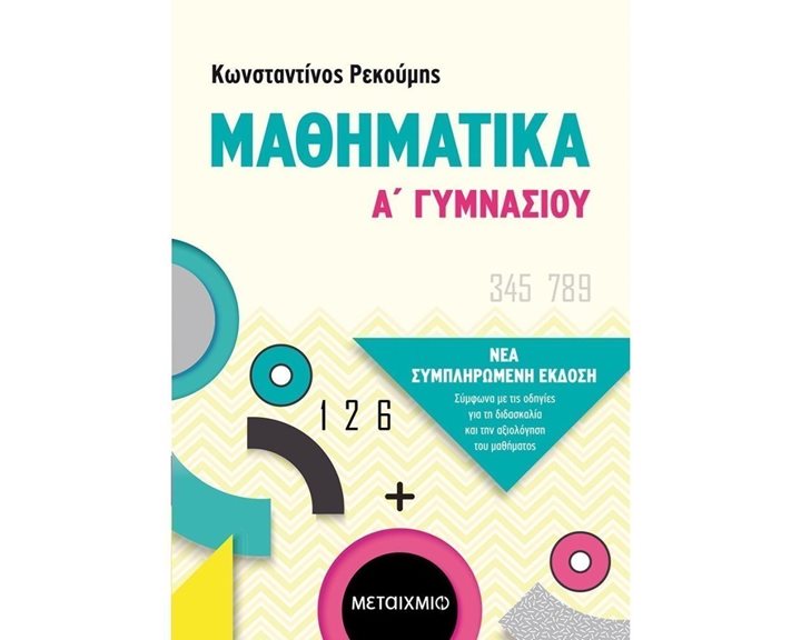 ΜΑΘΗΜΑΤΙΚΑ Α  ΓΥΜΝΑΣΙΟΥ  (ΝΕΟ 2020)   82293