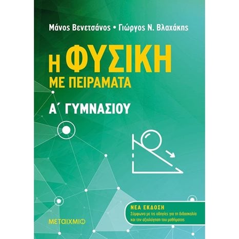 Η ΦΥΣΙΚΗ ΜΕ ΠΕΙΡΑΜΑΤΑ  (ΝΕΟ 2020)  82323