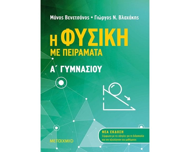 Η ΦΥΣΙΚΗ ΜΕ ΠΕΙΡΑΜΑΤΑ  (ΝΕΟ 2020)  82323