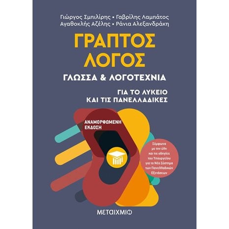 ΓΡΑΠΤΟΣ ΛΟΓΟΣ ΓΛΩΣΣΑ & ΛΟΓΟΤΕΧΝΙΣ ΓΙΑ ΤΟ ΛΥΚΕΙΟ ΚΑΙ ΤΙΣ ΠΑΝΕΛΛΑΔΙΚΕΣ  (ΝΕΟ 2020)  82326