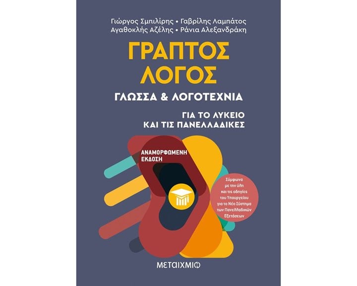 ΓΡΑΠΤΟΣ ΛΟΓΟΣ ΓΛΩΣΣΑ & ΛΟΓΟΤΕΧΝΙΣ ΓΙΑ ΤΟ ΛΥΚΕΙΟ ΚΑΙ ΤΙΣ ΠΑΝΕΛΛΑΔΙΚΕΣ  (ΝΕΟ 2020)  82326