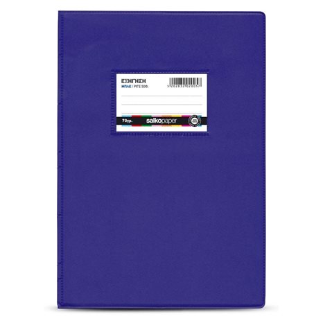Τετράδιο Εξήγηση Salko 17χ25 80φ Μπλε