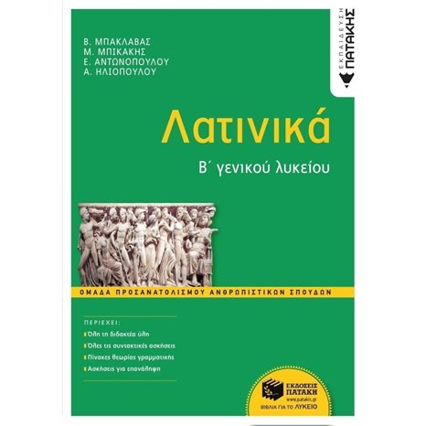 Λατινικά Β΄ Γενικού Λυκείου, Ομάδα Προσανατολισμού Ανθρωπιστικών Σπουδών 12910