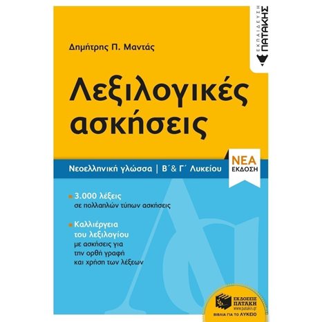 Νεοελληνική Γλώσσα - Λεξιλογικές ασκήσεις Β΄ & Γ΄ Λυκείου (νέα έκδοση) 12912