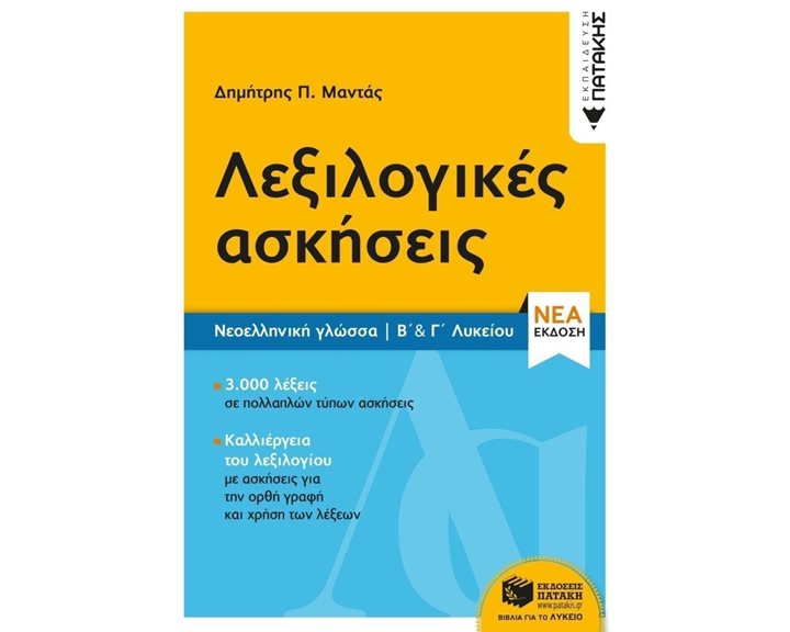 Νεοελληνική Γλώσσα - Λεξιλογικές ασκήσεις Β΄ & Γ΄ Λυκείου (νέα έκδοση) 12912