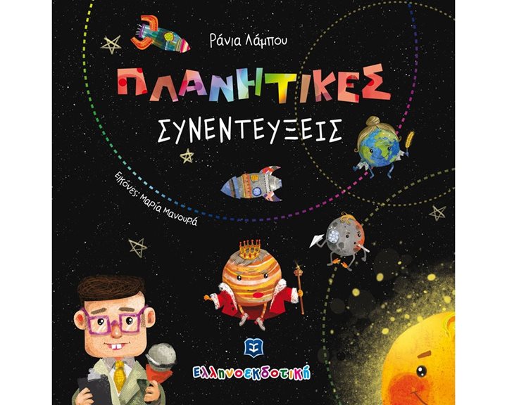 ΠΛΑΝΗΤΙΚΕΣ ΣΥΝΕΝΤΕΥΞΕΙΣ
