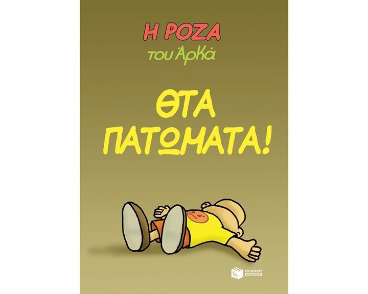Η Ρόζα του Αρκά. Θτα πατώματα! 13128