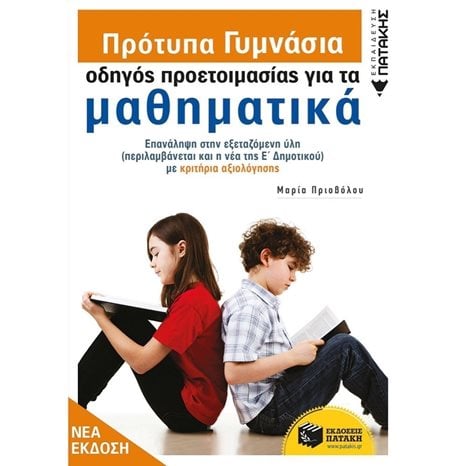 Πρότυπα Γυμνάσια - Οδηγός προετοιμασίας για τα Μαθηματικά 12557