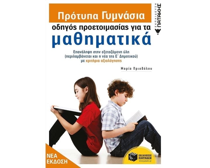 Πρότυπα Γυμνάσια - Οδηγός προετοιμασίας για τα Μαθηματικά 12557