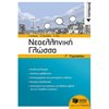 Νεοελληνική Γλώσσα - Image Description