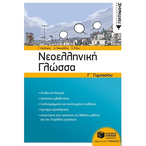Νεοελληνική Γλώσσα Γ΄ Γυμνασίου (νέα έκδοση) 11728